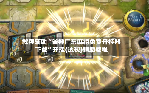 教程辅助“雀神广东麻将免费开挂器下载	”开挂(透视)辅助教程-第1张图片