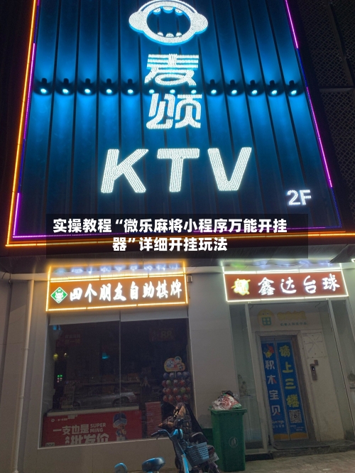 实操教程“微乐麻将小程序万能开挂器”详细开挂玩法-第1张图片