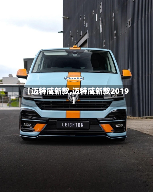 【迈特威新款,迈特威新款2019】-第1张图片