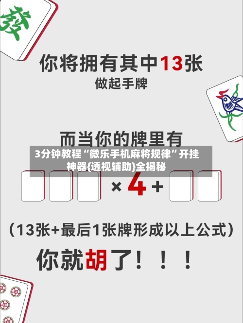 3分钟教程“微乐手机麻将规律”开挂神器{透视辅助}全揭秘-第1张图片