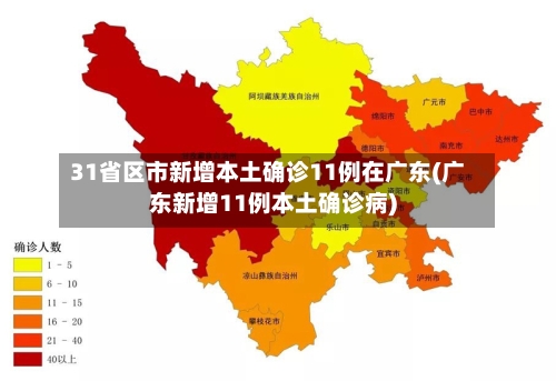 31省区市新增本土确诊11例在广东(广东新增11例本土确诊病)-第1张图片