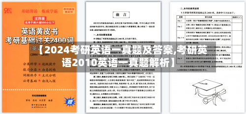 【2024考研英语一真题及答案,考研英语2010英语一真题解析】-第1张图片
