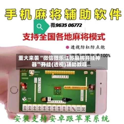 重大来袭“微信微乐江苏麻将开挂神器	”开挂(透视)辅助教程-第1张图片