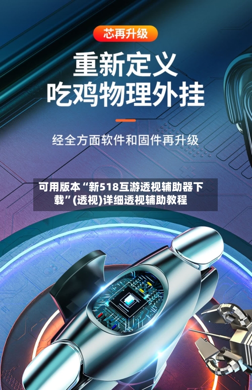 可用版本“新518互游透视辅助器下载”(透视)详细透视辅助教程-第1张图片