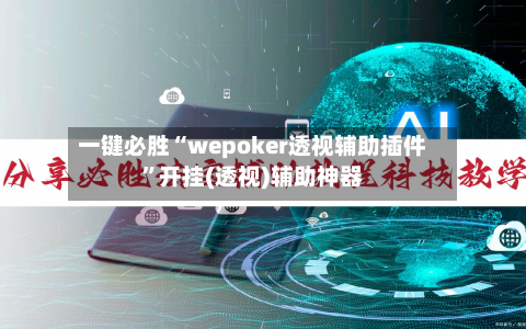 一键必胜“wepoker透视辅助插件	”开挂(透视)辅助神器-第1张图片
