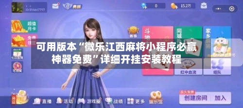 可用版本“微乐江西麻将小程序必赢神器免费”详细开挂安装教程-第1张图片