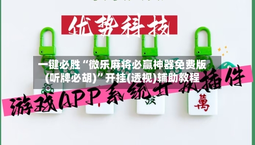 一键必胜“微乐麻将必赢神器免费版(听牌必胡)”开挂(透视)辅助教程-第1张图片