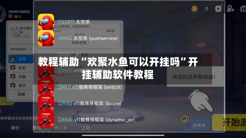 教程辅助“欢聚水鱼可以开挂吗	”开挂辅助软件教程-第1张图片