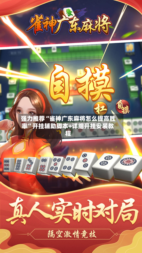 强力推荐“雀神广东麻将怎么提高胜率”开挂辅助脚本+详细开挂安装教程-第1张图片