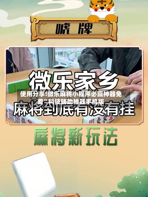 使用分享!微乐麻将小程序必赢神器免费”科技辅助神器手机版-第1张图片