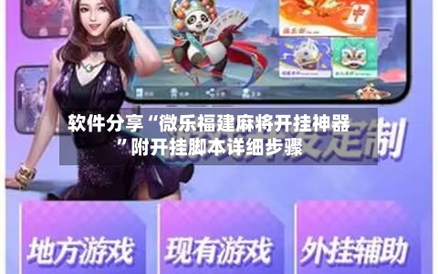 软件分享“微乐福建麻将开挂神器	”附开挂脚本详细步骤-第1张图片