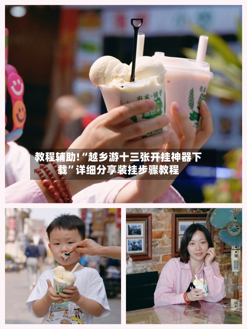 教程辅助!“越乡游十三张开挂神器下载	”详细分享装挂步骤教程-第1张图片