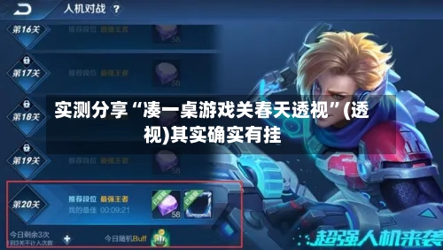 实测分享“凑一桌游戏关春天透视”(透视)其实确实有挂-第1张图片