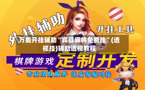 万能开挂辅助“宾县麻将免费挂”(透视挂)辅助透视教程-第1张图片