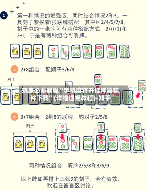 玩家必看教程“手机麻将开挂神器软件下载	”(详细透视教程)-知乎-第1张图片