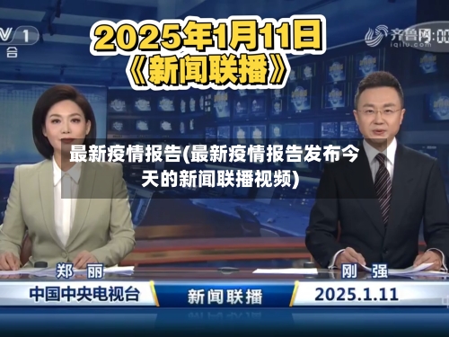 最新疫情报告(最新疫情报告发布今天的新闻联播视频)-第1张图片