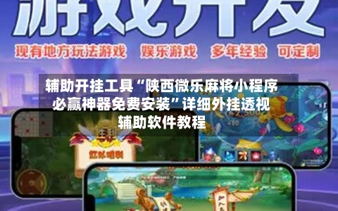 辅助开挂工具“陕西微乐麻将小程序必赢神器免费安装	”详细外挂透视辅助软件教程-第1张图片