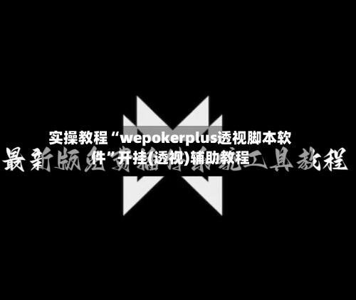 实操教程“wepokerplus透视脚本软件”开挂(透视)辅助教程-第1张图片