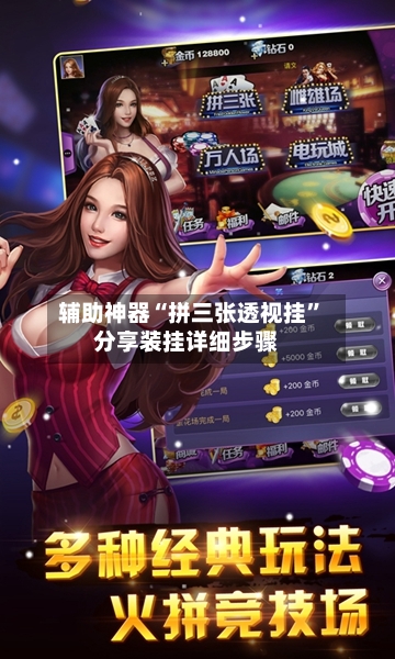 辅助神器“拼三张透视挂”分享装挂详细步骤-第1张图片