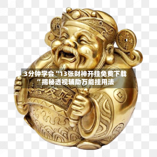 3分钟学会“13张财神开挂免费下载	”揭秘透视辅助万能挂用法-第1张图片