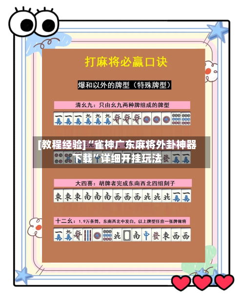 [教程经验]“雀神广东麻将外卦神器下载”详细开挂玩法-第1张图片