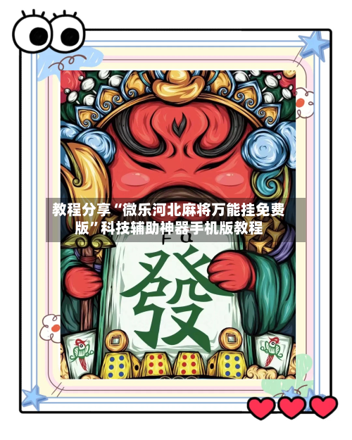 教程分享“微乐河北麻将万能挂免费版”科技辅助神器手机版教程-第1张图片