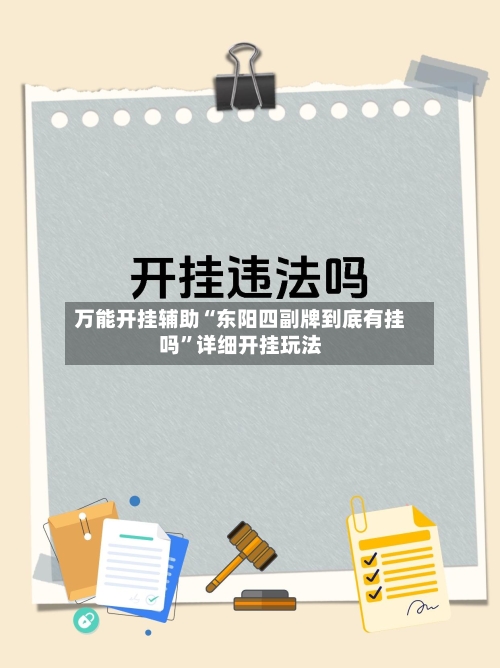 万能开挂辅助“东阳四副牌到底有挂吗”详细开挂玩法-第1张图片
