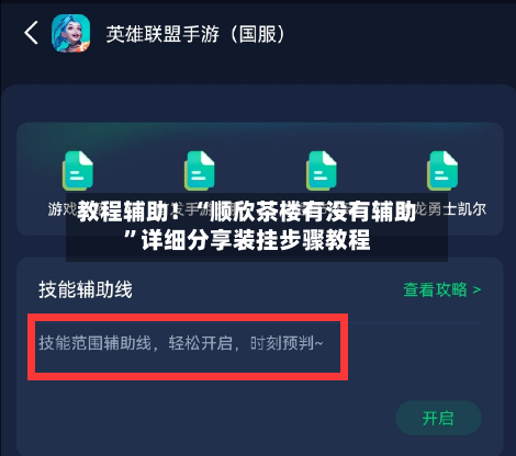 教程辅助！“顺欣茶楼有没有辅助”详细分享装挂步骤教程-第1张图片