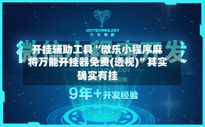 开挂辅助工具“微乐小程序麻将万能开挂器免费(透视)	”其实确实有挂-第1张图片