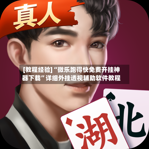 [教程经验]“微乐跑得快免费开挂神器下载	”详细外挂透视辅助软件教程-第1张图片