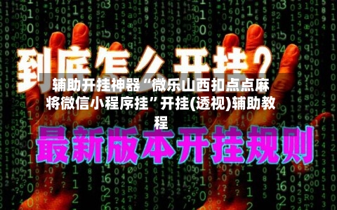 辅助开挂神器“微乐山西扣点点麻将微信小程序挂	”开挂(透视)辅助教程-第1张图片