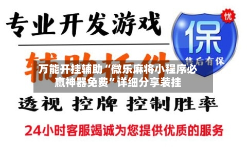 万能开挂辅助“微乐麻将小程序必赢神器免费”详细分享装挂-第1张图片