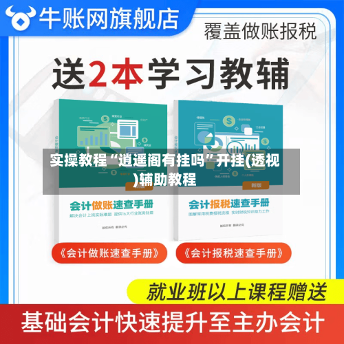 实操教程“逍遥阁有挂吗	”开挂(透视)辅助教程-第1张图片