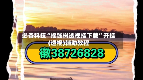 必备科技“摇钱树透视挂下载”开挂(透视)辅助教程-第1张图片
