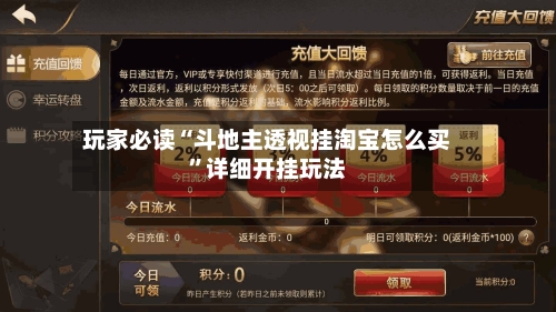 玩家必读“斗地主透视挂淘宝怎么买”详细开挂玩法-第1张图片