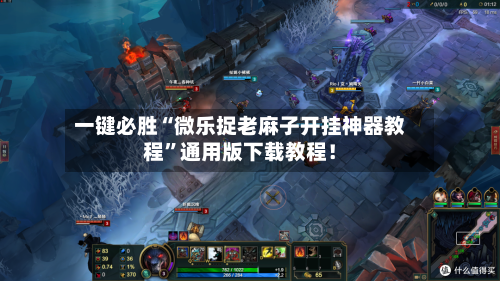 一键必胜“微乐捉老麻子开挂神器教程	”通用版下载教程！-第1张图片