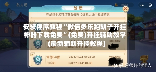 安装程序教程“微信多乐跑胡子开挂神器下载免费	”(免费)开挂辅助教学(最新辅助开挂教程)-第1张图片
