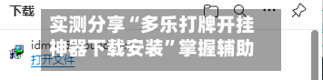 实测分享“多乐打牌开挂神器下载安装”掌握辅助功能必胜规则-第1张图片