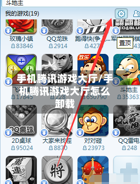 手机腾讯游戏大厅/手机腾讯游戏大厅怎么卸载-第1张图片