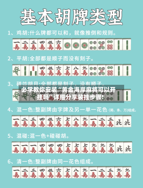 必学教你安装“黄金海岸麻将可以开挂吗	”详细分享装挂步骤!-第1张图片