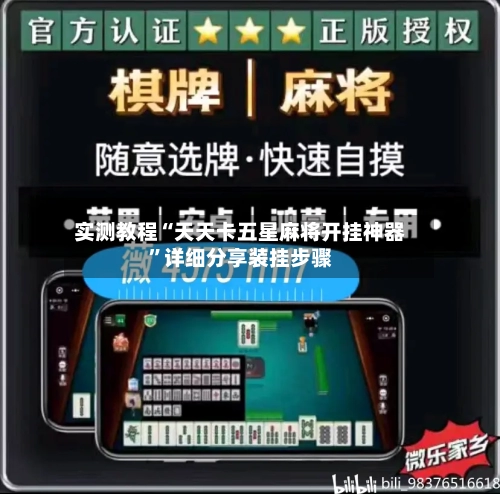 实测教程“天天卡五星麻将开挂神器”详细分享装挂步骤-第1张图片