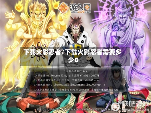 下载火影忍者/下载火影忍者需要多少G-第1张图片