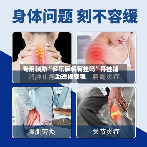 专用辅助“多乐麻将有挂吗	”开挂辅助透视教程-第1张图片