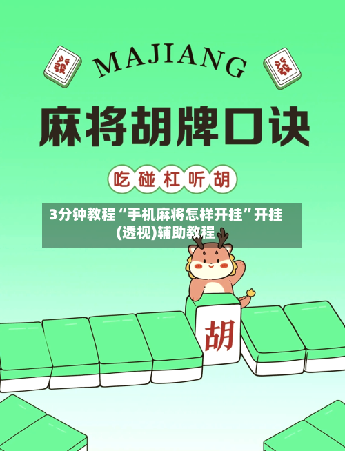 3分钟教程“手机麻将怎样开挂	”开挂(透视)辅助教程-第1张图片