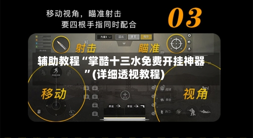 辅助教程“掌酷十三水免费开挂神器	”(详细透视教程)-第1张图片
