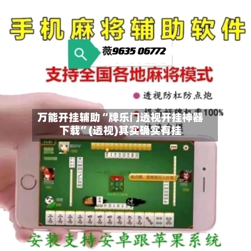 万能开挂辅助“牌乐门透视开挂神器下载	”(透视)其实确实有挂-第1张图片