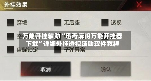 万能开挂辅助“迅奇麻将万能开挂器下载”详细外挂透视辅助软件教程-第1张图片