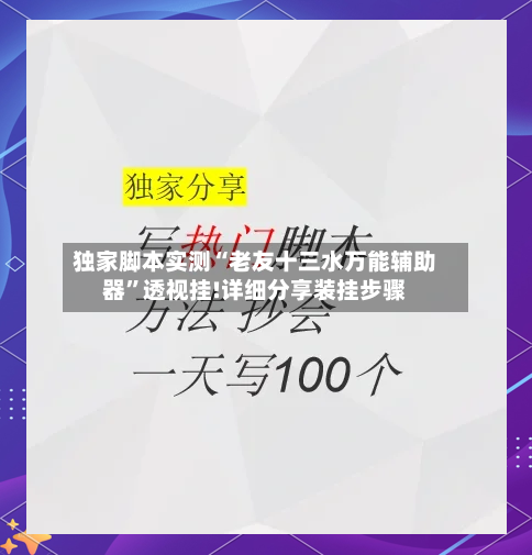 独家脚本实测“老友十三水万能辅助器”透视挂!详细分享装挂步骤-第1张图片