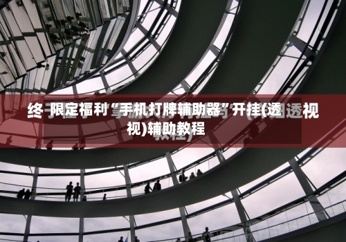 限定福利“手机打牌辅助器	”开挂(透视)辅助教程-第1张图片