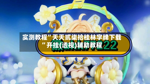 实测教程”天天贰柒拾桂林字牌下载”开挂(透视)辅助教程-第1张图片